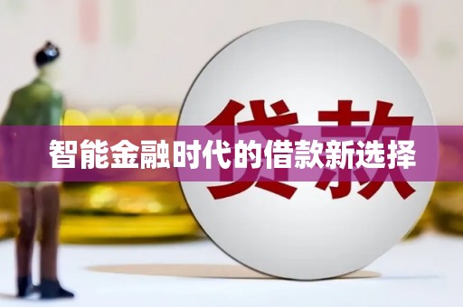 双鸭山智能金融时代的借款新选择