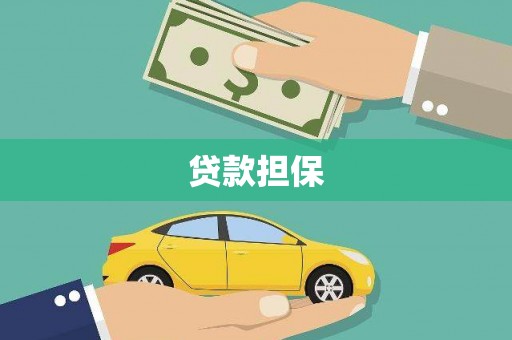 双鸭山贷款担保