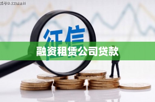 双鸭山融资租赁公司贷款