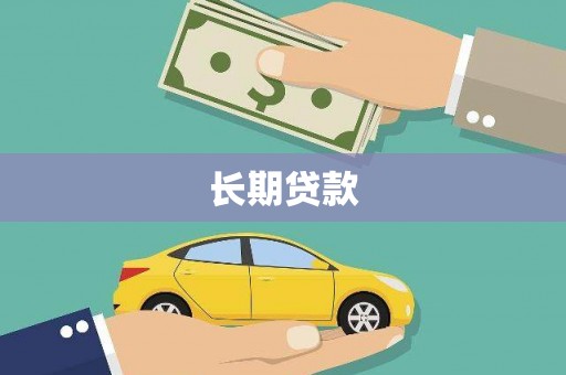 双鸭山长期贷款