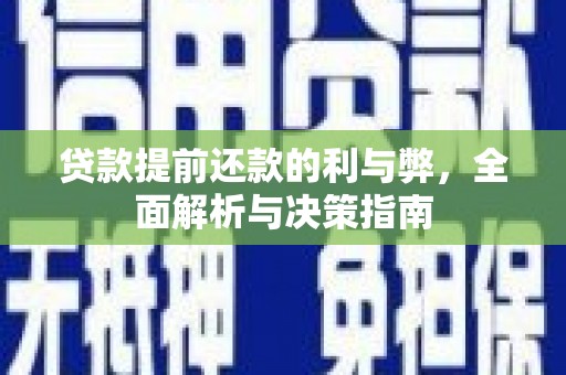 双鸭山贷款提前还款的利与弊，全面解析与决策指南