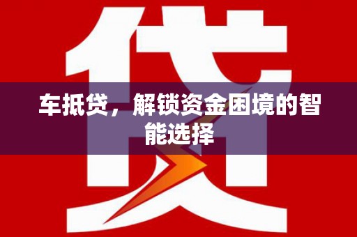 双鸭山车抵贷，解锁资金困境的智能选择