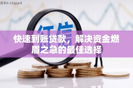 双鸭山快速到账贷款，解决资金燃眉之急的最佳选择