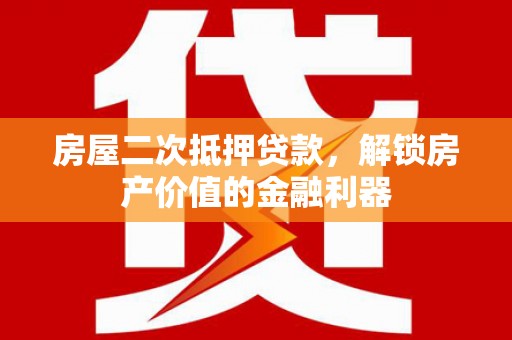 双鸭山房屋二次抵押贷款，解锁房产价值的金融利器