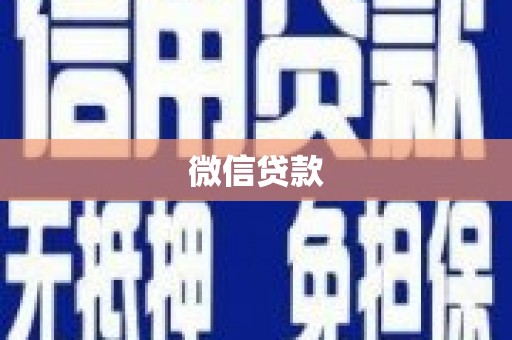 双鸭山微信贷款