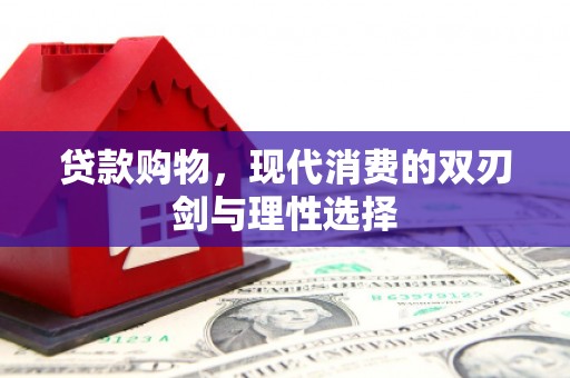 双鸭山贷款购物，现代消费的双刃剑与理性选择