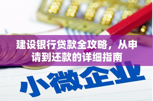 双鸭山建设银行贷款全攻略，从申请到还款的详细指南