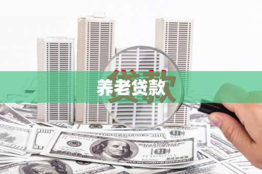 双鸭山养老贷款