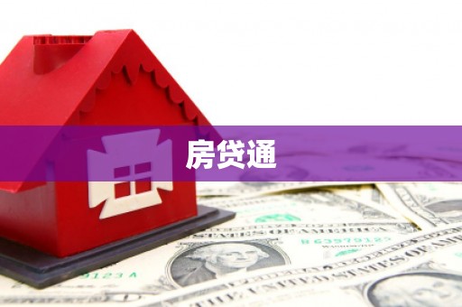 双鸭山房贷通