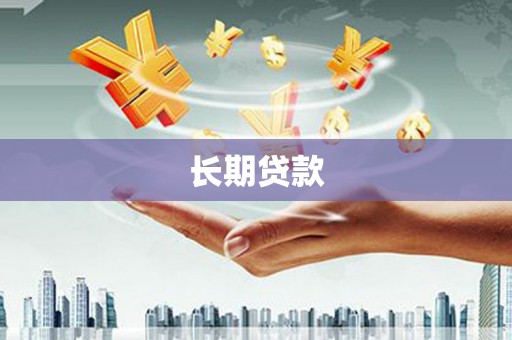 双鸭山长期贷款