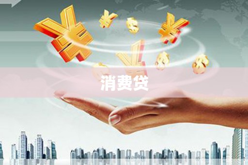双鸭山消费贷
