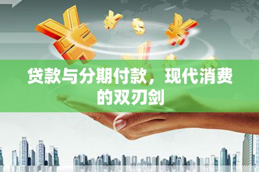 双鸭山贷款与分期付款，现代消费的双刃剑