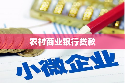 双鸭山农村商业银行贷款