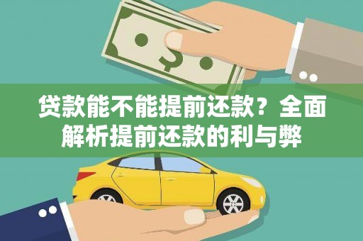 双鸭山贷款能不能提前还款？全面解析提前还款的利与弊