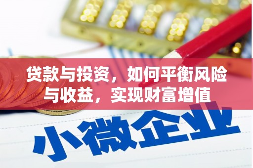 双鸭山贷款与投资，如何平衡风险与收益，实现财富增值