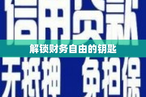 双鸭山解锁财务自由的钥匙