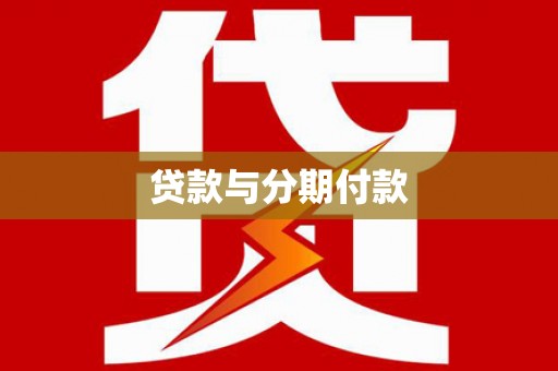 双鸭山贷款与分期付款