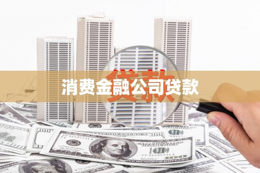 双鸭山消费金融公司贷款