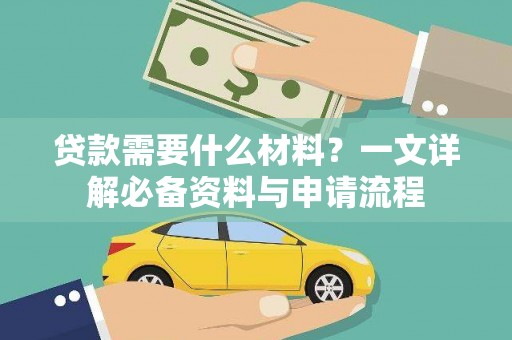 双鸭山贷款需要什么材料？一文详解必备资料与申请流程