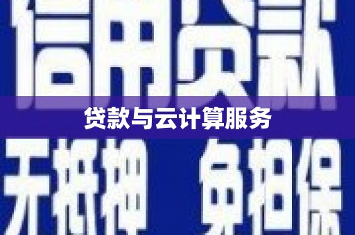 双鸭山贷款与云计算服务