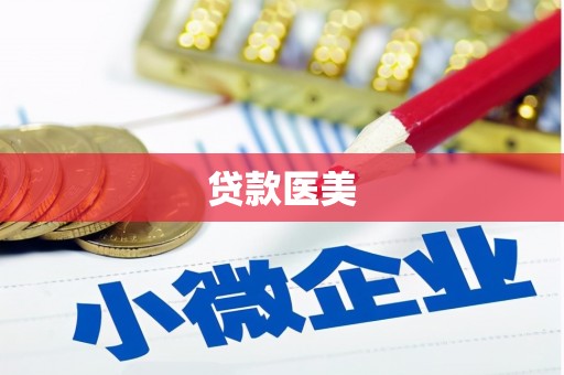 双鸭山贷款医美