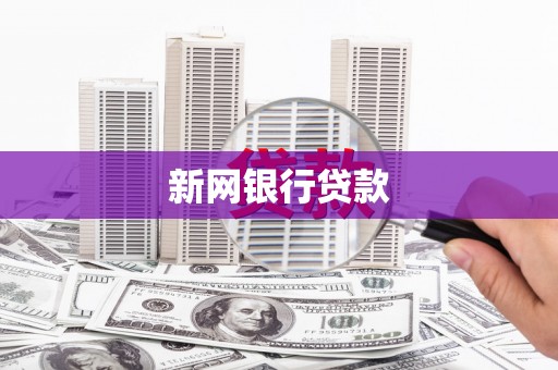 双鸭山新网银行贷款