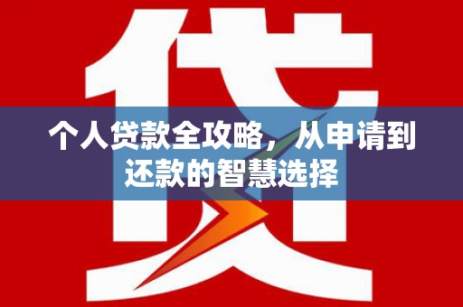 双鸭山个人贷款全攻略，从申请到还款的智慧选择