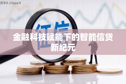双鸭山金融科技赋能下的智能信贷新纪元