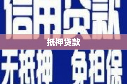 双鸭山抵押贷款