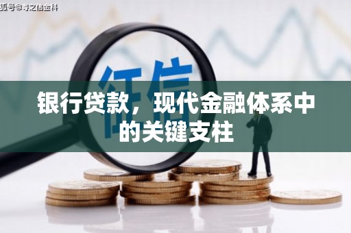 双鸭山银行贷款，现代金融体系中的关键支柱