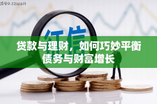 双鸭山贷款与理财，如何巧妙平衡债务与财富增长