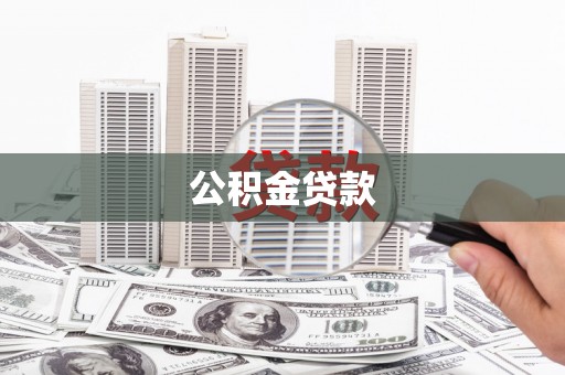 双鸭山公积金贷款