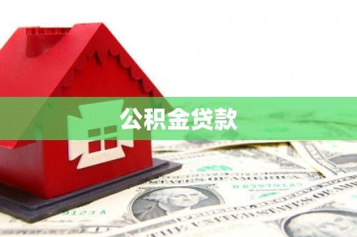 双鸭山公积金贷款
