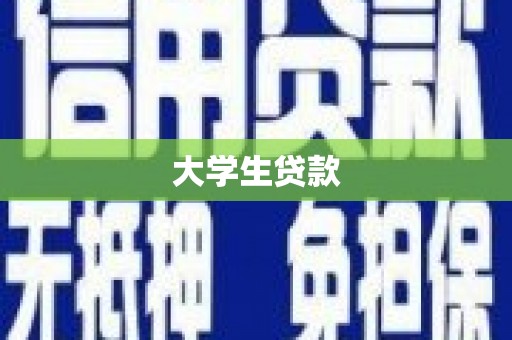 双鸭山大学生贷款