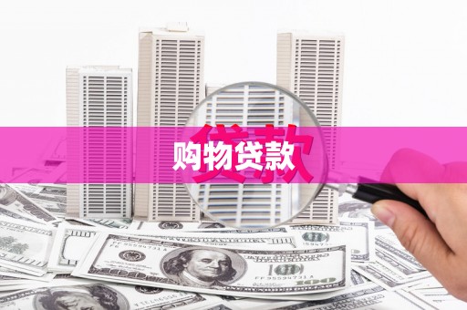 双鸭山购物贷款
