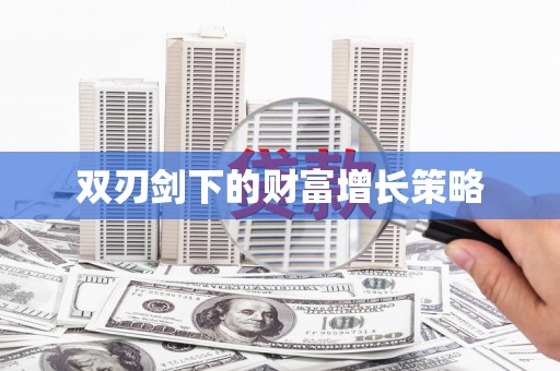 双鸭山双刃剑下的财富增长策略