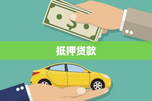 双鸭山抵押贷款