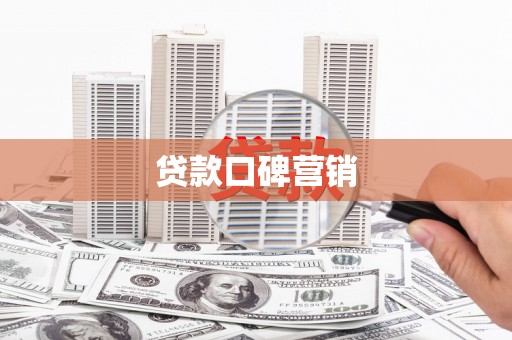 双鸭山贷款口碑营销