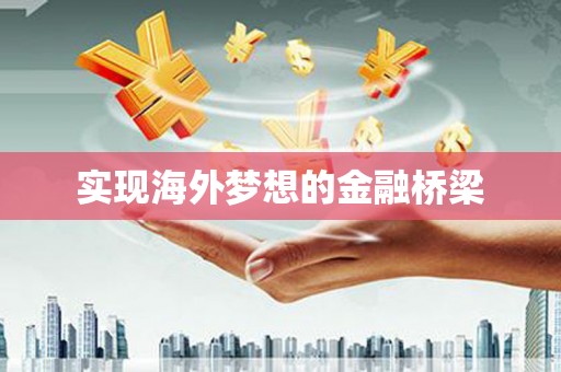 双鸭山实现海外梦想的金融桥梁
