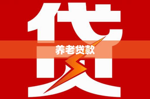 双鸭山养老贷款