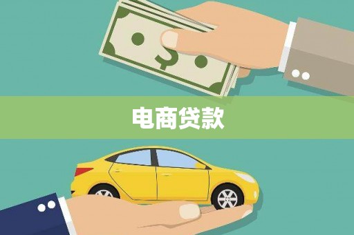 双鸭山电商贷款