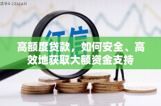 双鸭山高额度贷款，如何安全、高效地获取大额资金支持