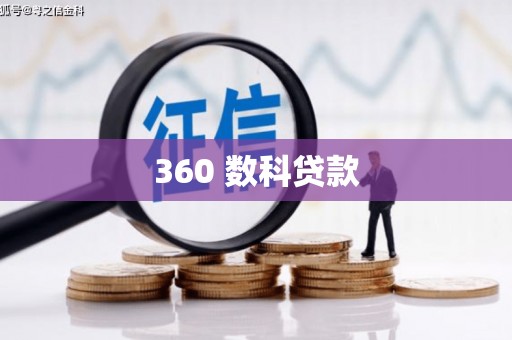 双鸭山360 数科贷款