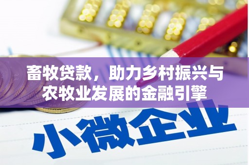 双鸭山畜牧贷款，助力乡村振兴与农牧业发展的金融引擎