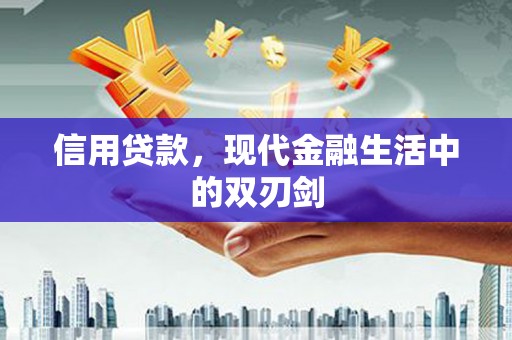 双鸭山信用贷款，现代金融生活中的双刃剑