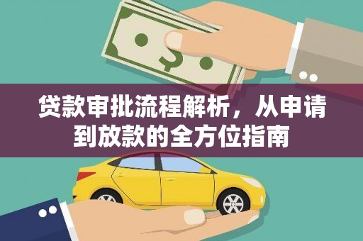 双鸭山贷款审批流程解析，从申请到放款的全方位指南