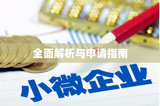 双鸭山全面解析与申请指南