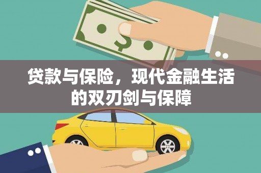 双鸭山贷款与保险，现代金融生活的双刃剑与保障