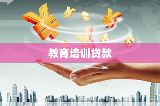 双鸭山教育培训贷款
