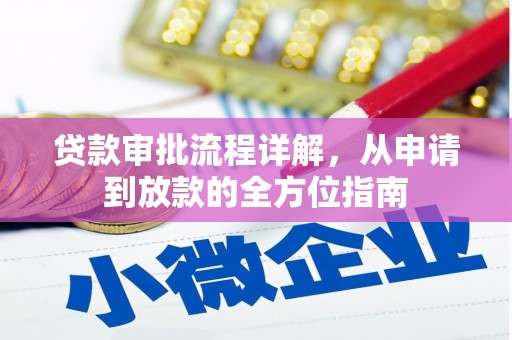双鸭山贷款审批流程详解,从申请到放款的全方位指南 双鸭山贷款审批流程详解,从申请到放款的全方位指南